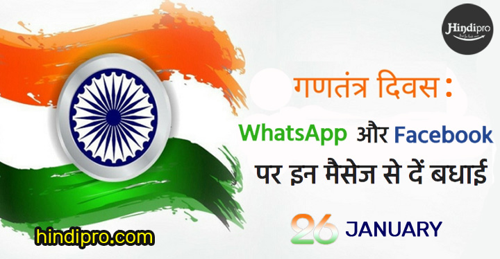 Republic Day Quotes, Status in Hindi for facebook/whatsapp • Hindipro