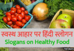 स्वस्थ आहार पर हिंदी स्लोगन – Slogans on Healthy Food