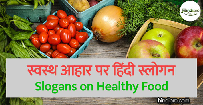 स्वस्थ आहार पर हिंदी स्लोगन – Slogans on Healthy Food