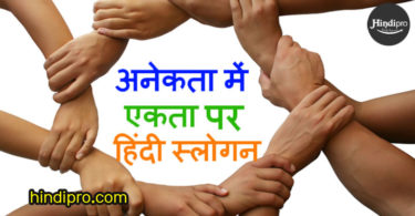 एकता पर स्लोगन (नारा) - Slogans on Unity in Hindi