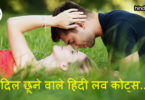 Heart Touching Love Quotes In Hindi - दिल छूने वाले लव कोट्स..!