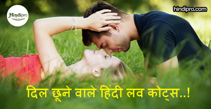 Heart Touching Love Quotes In Hindi - दिल छूने वाले लव कोट्स..!