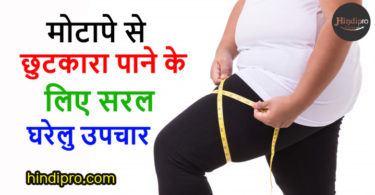 weight-loss-tips-in-hindi मोटापे के लक्षण,कारण और मोटापा कम करने के तरीके.
