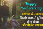 Fathers Day Status and Quotes in hindi – फादर्स डे स्टेट्स