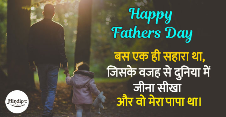 Fathers Day Status and Quotes in hindi – फादर्स डे स्टेट्स