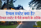 what is real Estate in hindi? money earning ideas from real estate hindi
