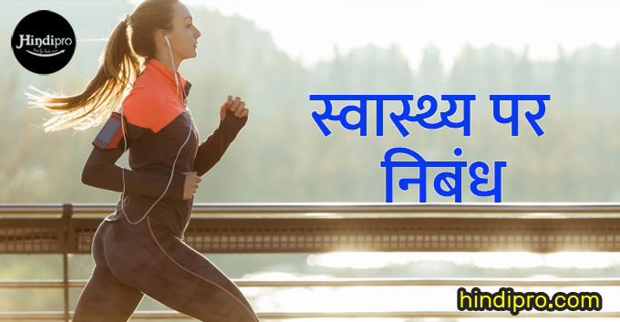 स्वास्थ्य पर निबंध – Essay on Health in Hindi