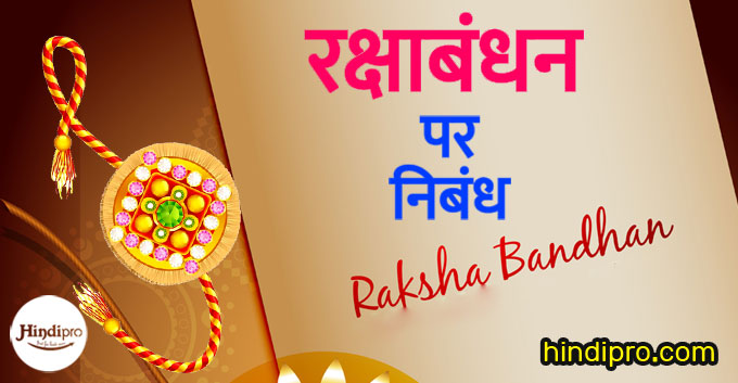 Hindi essay on raksha bandhan