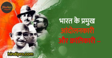 भारत के प्रमुख आंदोलनकारी और क्रांतिकारी - Freedom fighters of india in Hindi