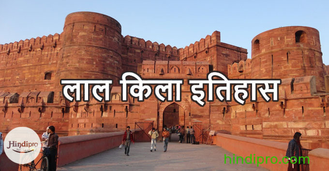 Red-Fort-History-and-Architecture-in-Hindi
