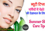 गर्मियों में त्वचा की देखभाल करने के लिए कुछ टिप्स - Skin Care Tips for Summer in hindi