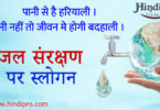 पानी बचाओ पर नारे – Slogan on Save Water in Hindi
