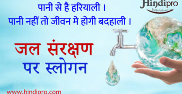 पानी बचाओ पर नारे – Slogan on Save Water in Hindi