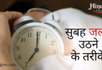 सुबह जल्दी उठने के 10 बेहतरीन टिप्स - Tips for getting up early in the morning In hindi