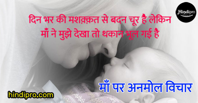 माँ पर अनमोल विचार - Top 32+ Mother quotes in Hindi