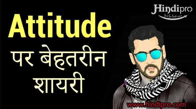एटीट्यूड शायरी 2019 - Attitude Shayari In Hindi for Boys/Girls