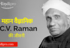 C. V Raman Biography in Hindi