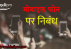 मोबाइल फोन पर निबंध - Essay on Mobile Phone in Hindi