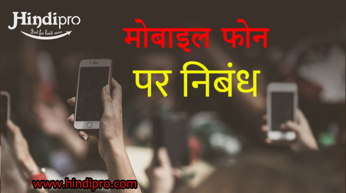 मोबाइल फोन पर निबंध - Essay on Mobile Phone in Hindi