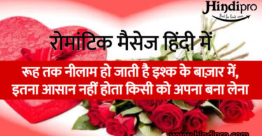 Hindi love sms - रोमांटिक मैसेज हिंदी में