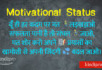 Motivational Status in hindi