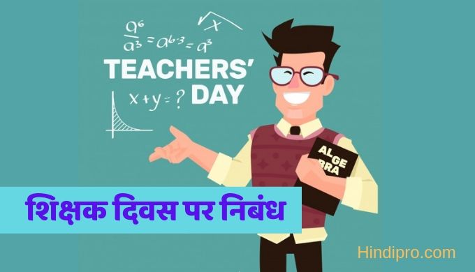 essay on teachers day in hindi