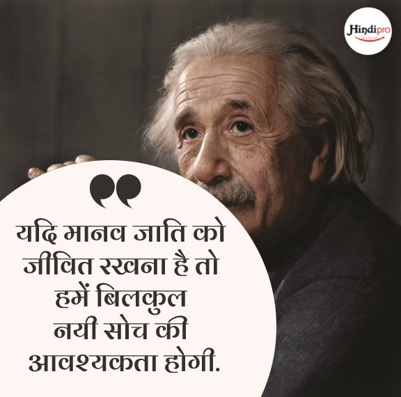 Quotes of Albert Einstein in Hindi 