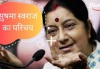 Sushma Swaraj Biography in Hindi