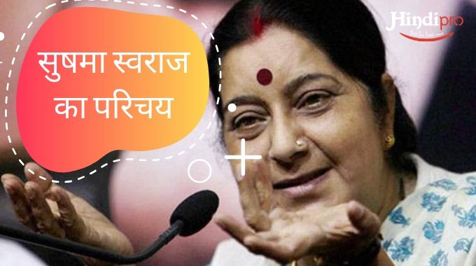 Sushma Swaraj Biography in Hindi