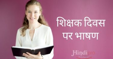 Teachers day speech hindi