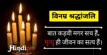 Death Shradhanjali Message SMS in Hindi