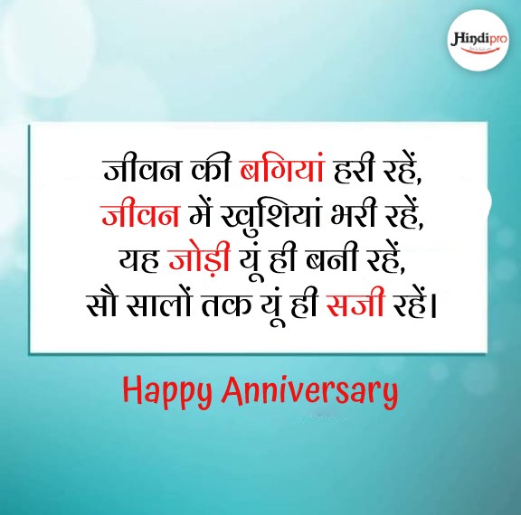 Hindi Marriage Anniversary Wishes
