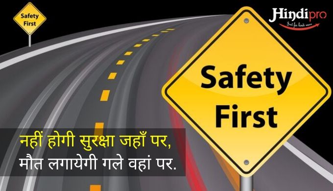 50+ सुरक्षा पर स्लोगन – Safety Slogan in Hindi • Hindipro