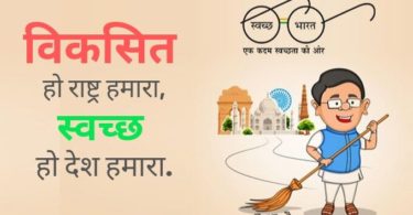 Slogan on Cleanliness (Swachh Bharat) in Hindi