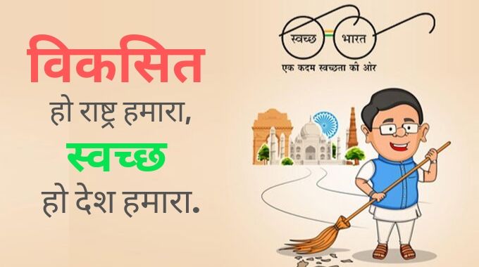 Slogan on Cleanliness (Swachh Bharat) in Hindi