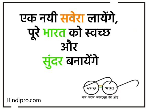 Swachh Bharat Slogan in Hindi