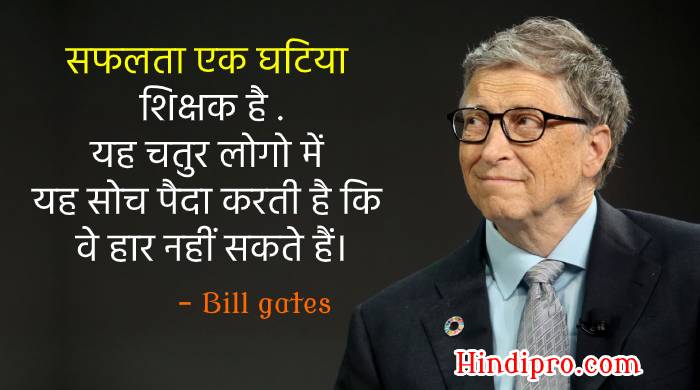 Bill Gates Quotes in Hindi