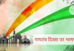 गणतंत्र दिवस पर भाषण Republic Day Speech hindi