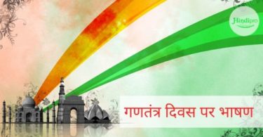 गणतंत्र दिवस पर भाषण Republic Day Speech hindi