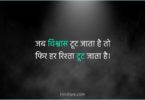 Trust quotes in hindi