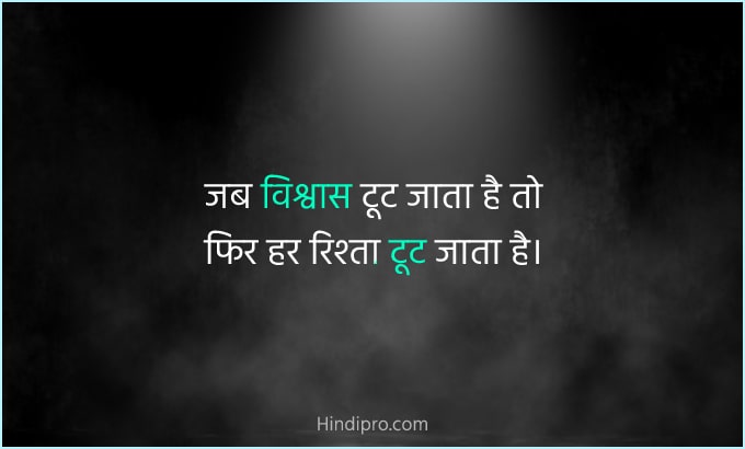 Trust quotes in hindi