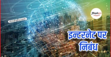 Essay on Internet in Hindi