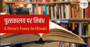 Library Essay In Hindi