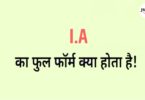 IA Full Form Hindi