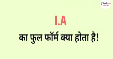 IA Full Form Hindi