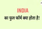 INDIA Full Form in Hindi
