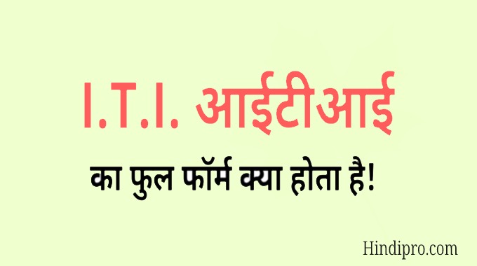 ITI Full Form In Hindi