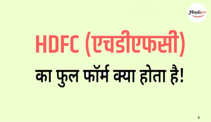 HDFC Full Form hindi