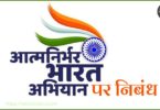 Aatm nirbhar Bharat Essay in Hindi