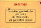 Satya Vachan in Hindi